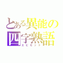 とある異能の四字熟語（エピセット）