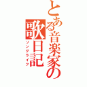 とある音楽家の歌日記（ソングライフ）