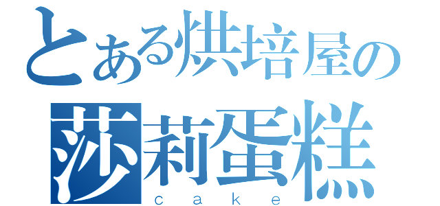 とある烘培屋の莎莉蛋糕（ｃａｋｅ）