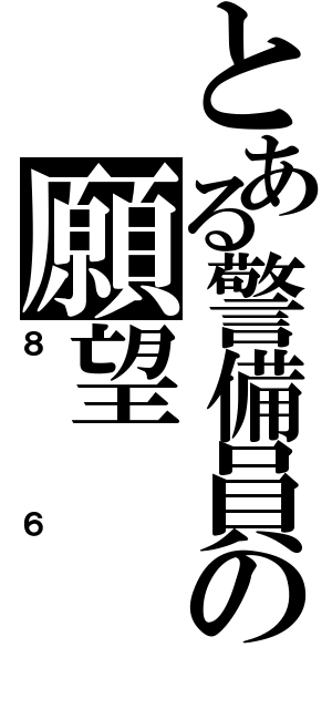 とある警備員の願望（８６）