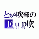 とある吹部のＥｕｐ吹き（シュンペイ）