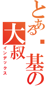 とある搅基の大叔（インデックス）