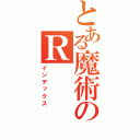 とある魔術のＲ（インデックス）