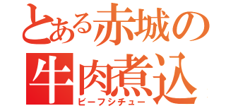 とある赤城の牛肉煮込（ビーフシチュー）