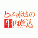 とある赤城の牛肉煮込（ビーフシチュー）