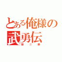 とある俺様の武勇伝（厨ニ病）