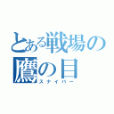 とある戦場の鷹の目（スナイパー）