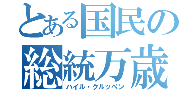 とある国民の総統万歳（ハイル・グルッペン）