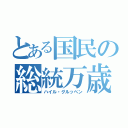 とある国民の総統万歳（ハイル・グルッペン）