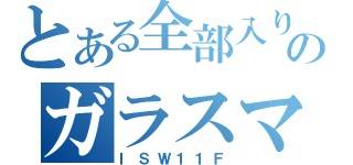 とある全部入りのガラスマ（ＩＳＷ１１Ｆ）