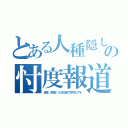 とある人種隠しの忖度報道（通名（偽名）が公文書で許可のアホ）