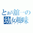 とある舘一の幼女趣味（ロリコン）