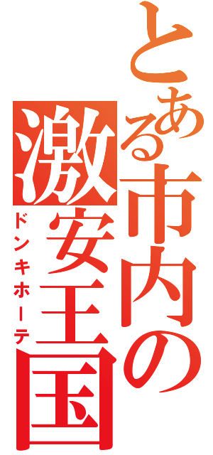 とある市内の激安王国（ドンキホーテ）