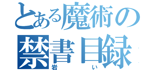 とある魔術の禁書目録（岩い）