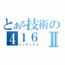 とある技術の４１６Ⅱ（インデックス）