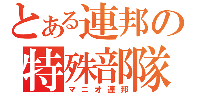 とある連邦の特殊部隊（マニオ連邦）