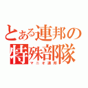 とある連邦の特殊部隊（マニオ連邦）