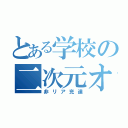 とある学校の二次元オタク（非リア充達）