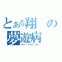 とある翔の夢遊病（スリープウォーカー）