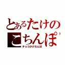 とあるたけのこちんぽ（チョコかけちんぽ）