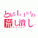 とあるＬＩＮＥの荒し潰し（オリンピア）