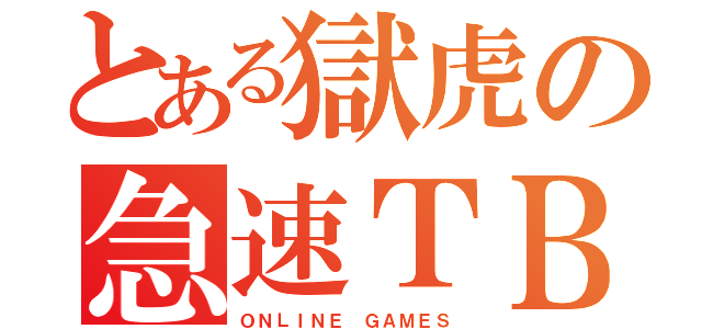 とある獄虎の急速ＴＢ（ＯＮＬＩＮＥ ＧＡＭＥＳ）