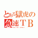 とある獄虎の急速ＴＢ（ＯＮＬＩＮＥ ＧＡＭＥＳ）