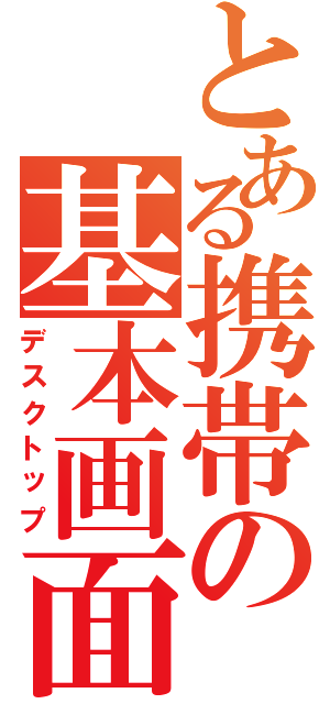 とある携帯の基本画面（デスクトップ）