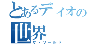 とあるディオの世界（ザ・ワールド）