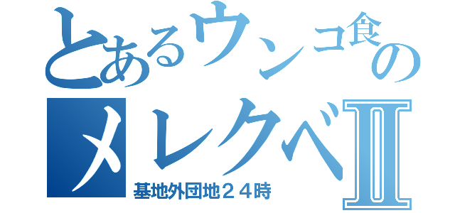 とあるウンコ食のメレクベールⅡ（基地外団地２４時）