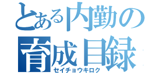 とある内勤の育成目録（セイチョウキロク）