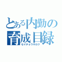 とある内勤の育成目録（セイチョウキロク）