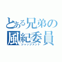 とある兄弟の風紀委員（ジャッジメント）