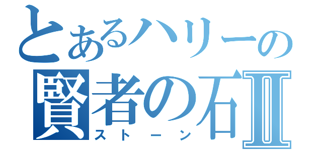 とあるハリーの賢者の石Ⅱ（ストーン）