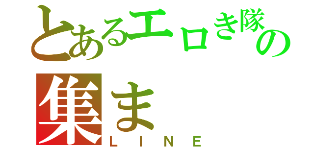 とあるエロき隊の集ま（ＬＩＮＥ）