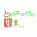 とあるエロき隊の集ま（ＬＩＮＥ）