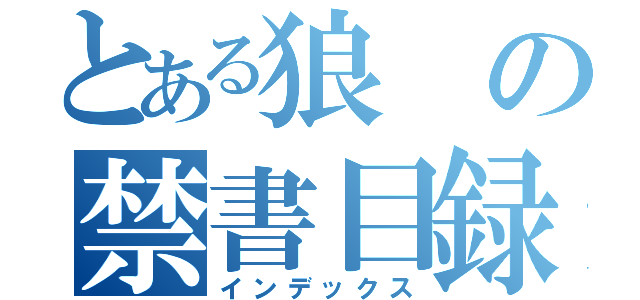 とある狼の禁書目録（インデックス）