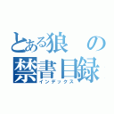 とある狼の禁書目録（インデックス）