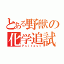 とある野獣の化学追試（Ｐｓｉｔｅｓｔ）