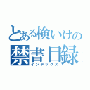 とある検いけの禁書目録（インデックス）