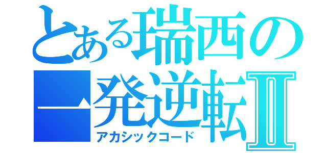 とある瑞西の一発逆転Ⅱ（アカシックコード）