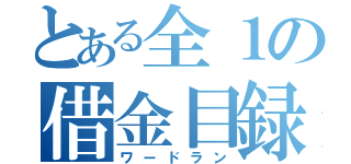 とある全１の借金目録（ワードラン）