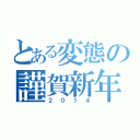 とある変態の謹賀新年（２０１４）