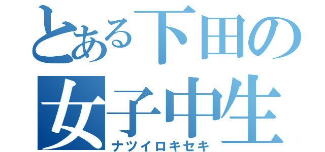 とある下田の女子中生（ナツイロキセキ）