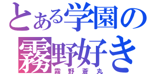 とある学園の霧野好き（霧野蒼丸）