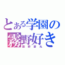 とある学園の霧野好き（霧野蒼丸）