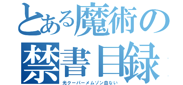 とある魔術の禁書目録（光クーパーメムゾン血ない）