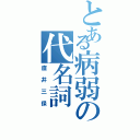 とある病弱の代名詞（直井三保）