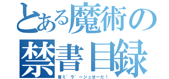 とある魔術の禁書目録（音ミ゛ラ゛ージュせーだ！）