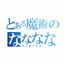 とある魔術のなななな（インデックス）